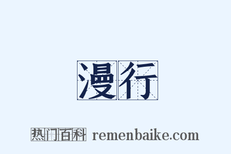 漫行是什么意思的图片